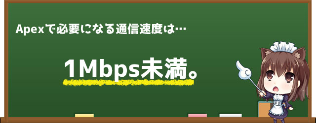 Apexの必要通信速度