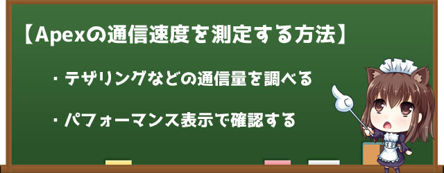 Apexの通信速度測定方法