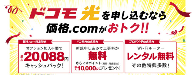 ドコモ光×価格.comのキャンペーン情報
