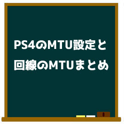 Ps4の速度向上 もうやってる Ps4のmtu値の設定方法を紹介 Gaming Nerd