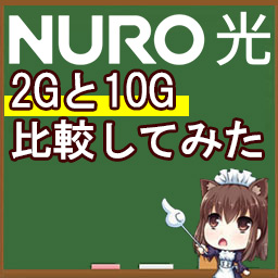 NURO光の2G、10Gを比較