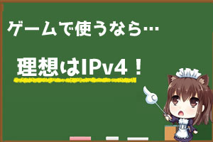 ゲームとIPv4