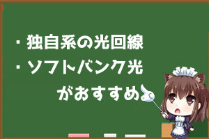ゲームにオススメの回線