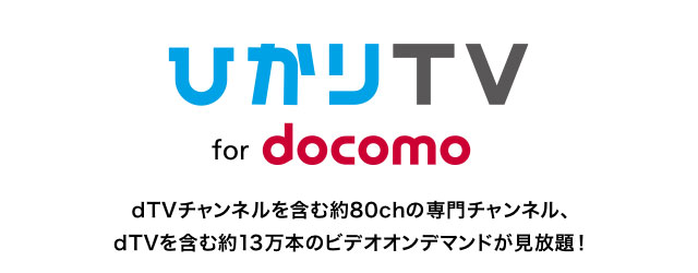 ひかりTV for docomo
