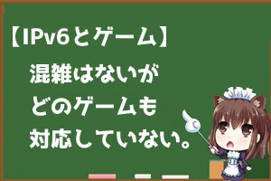 IPv6とゲーム