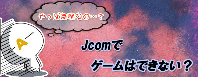 Jcomのオンラインゲーム　