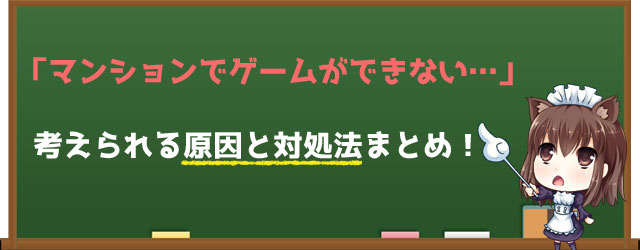 マンションでゲームができない