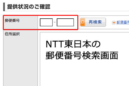 NTT東日本郵便番号検索画面