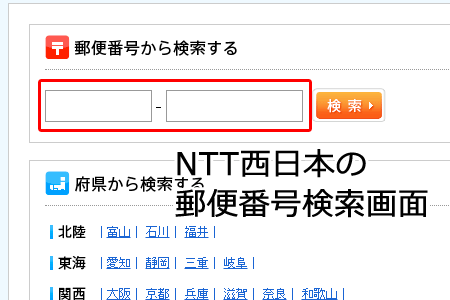 NTT西日本郵便番号検索画面