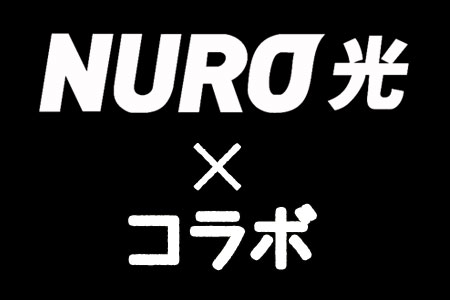 NURO光のコラボ回線