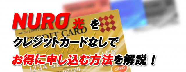 NURO光クレジットカードなしキャンペーン