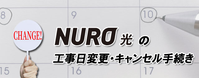 NURO光の工事日変更・キャンセルについて
