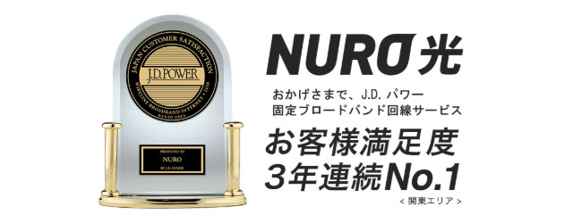 NURO光は顧客満足度3年連続1位
