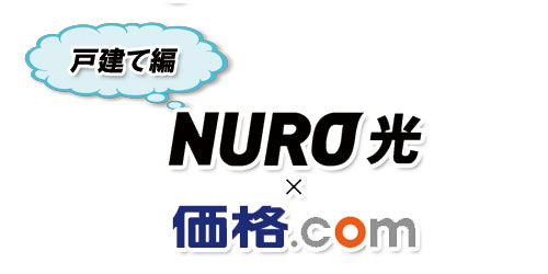 NURO光×価格.com(戸建て編)