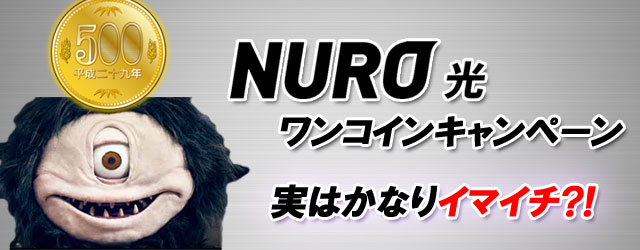 NURO光のワンコインキャンペーン