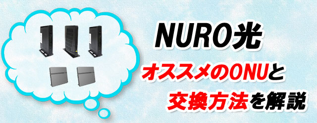 NURO光のオススメONUと交換方法