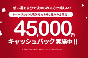 NURO光公式キャッシュバック