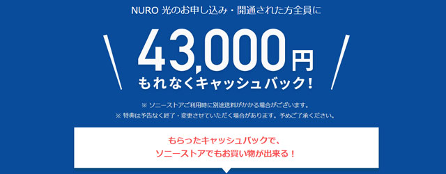 NURO光の43000円キャッシュバック