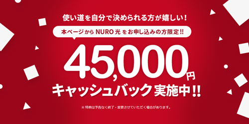 NURO光35000円キャッシュバック