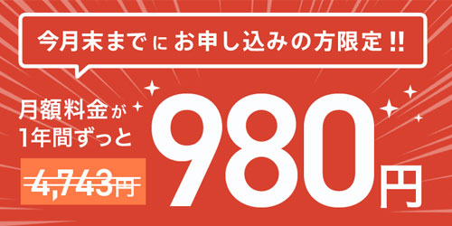 NURO光の980円キャンペーン