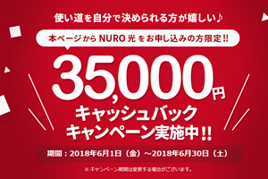 NURO光キャッシュバックキャンペーン
