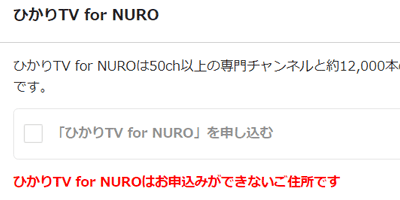 ひかりTV for NUROがNGの場合