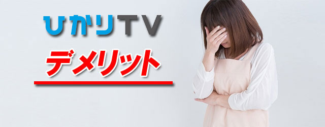 ひかりTV for NUROのデメリット