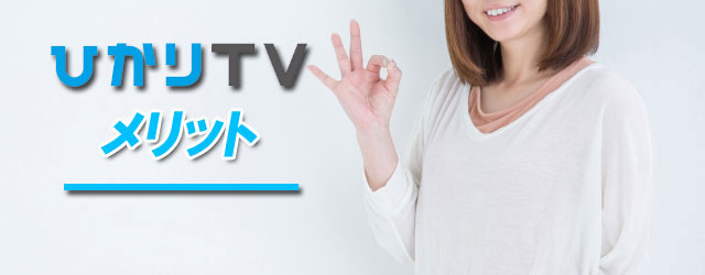 ひかりTV for NUROのメリット
