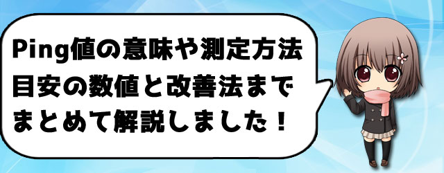 Ping値の意味と目安