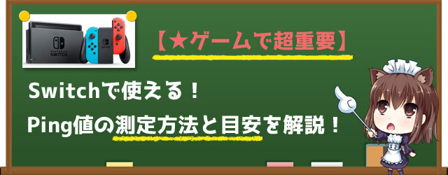 ゲームで超重要 Switchでのping値測定方法と目安の数値を解説 Gaming Nerd