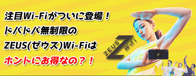 ZEUS(ゼウス)Wi-Fiはホントにお得？